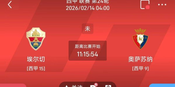 今日足球推荐：2/13 4点西甲 埃尔切VS奥萨苏纳